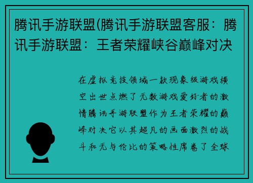 腾讯手游联盟(腾讯手游联盟客服：腾讯手游联盟：王者荣耀峡谷巅峰对决)
