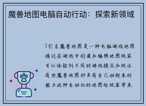 魔兽地图电脑自动行动：探索新领域