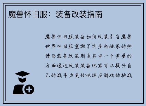 魔兽怀旧服：装备改装指南